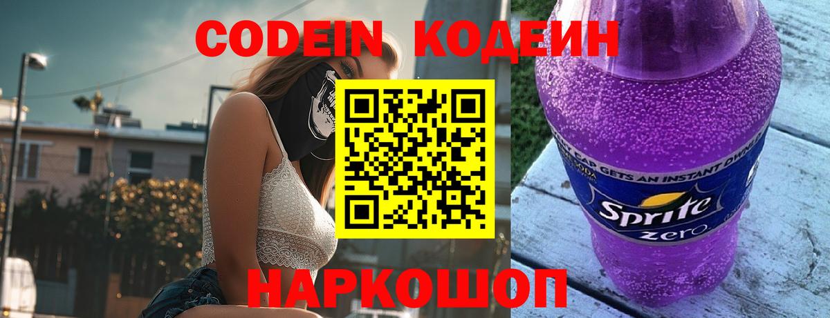 Кодеиновый сироп Lean Purple Drank  Вход с VPN  Южно-Сахалинск 